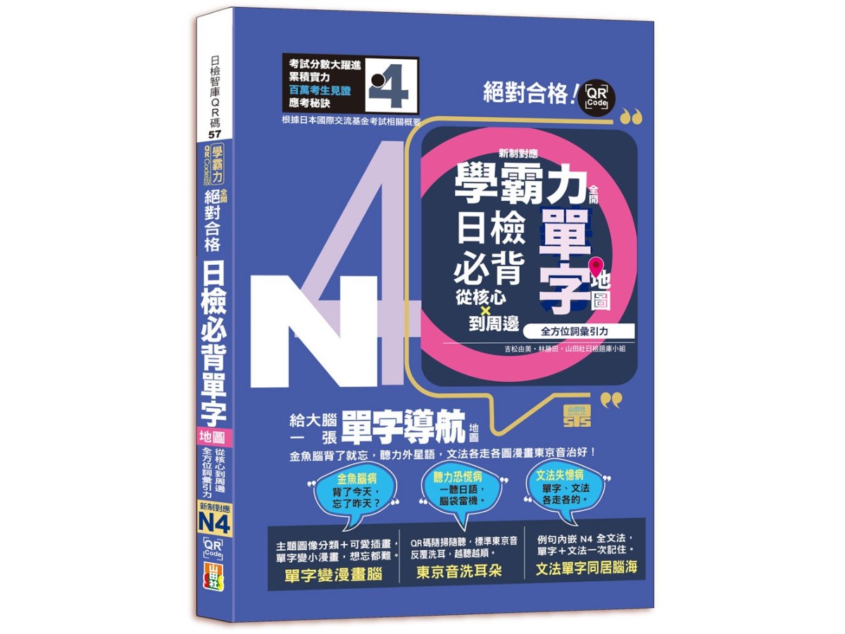 學霸力全開！日檢必背單字地圖N4！絕對合格---從核心到周邊、全方位詞彙引力（25K＋QR 碼線上音檔）