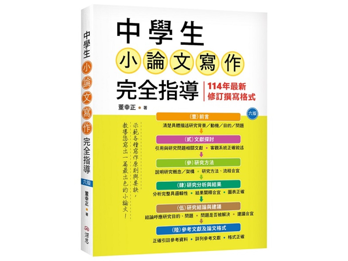 中學生小論文寫作完全指導【六版】（20K彩圖）