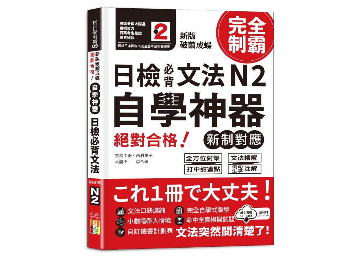 新版　破繭成蝶，自學神器　新制對應　絕對合格　日檢必背文法N2（25K+QR碼線上音檔）
