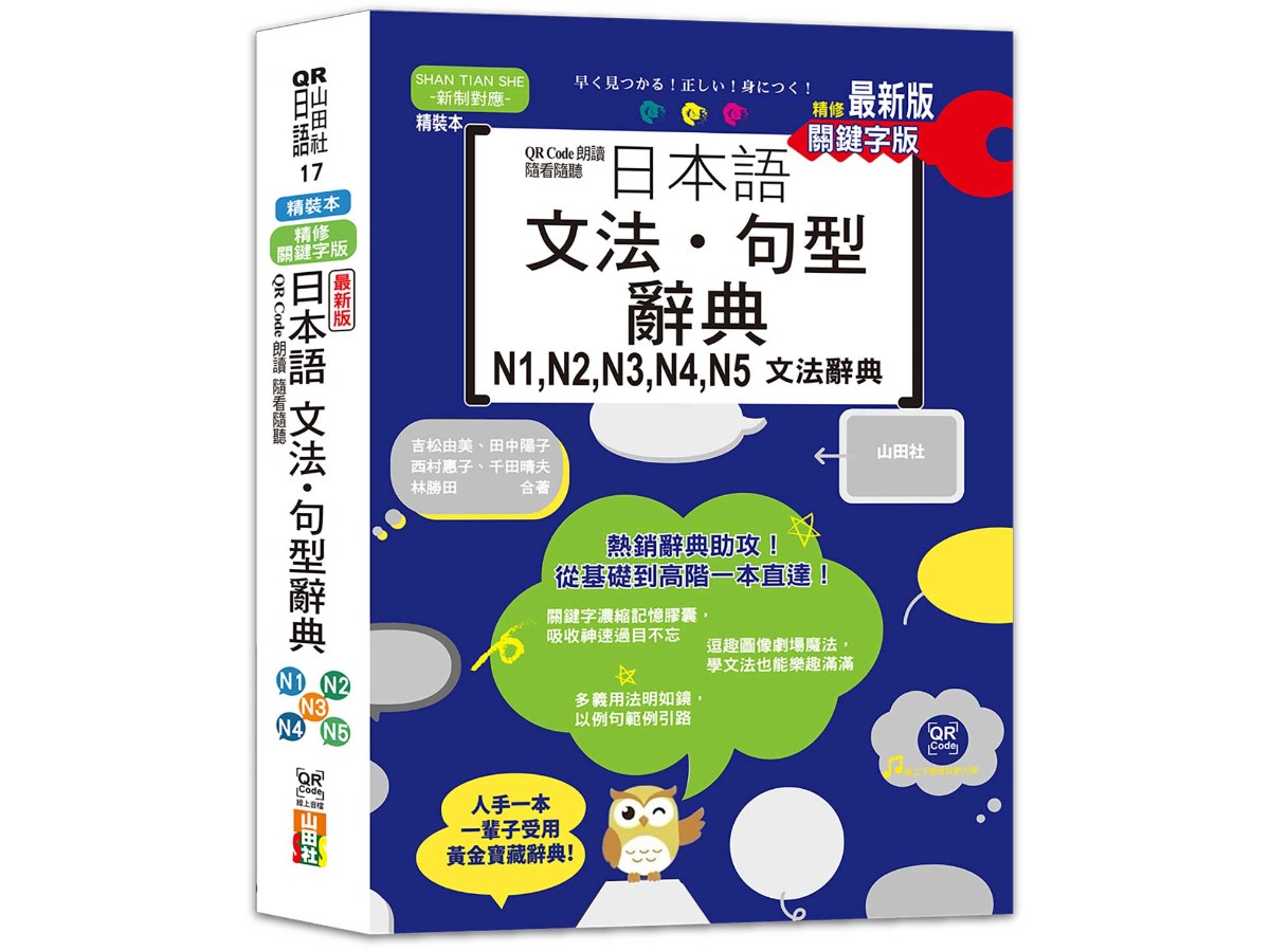 最新版 QR Code朗讀 隨看隨聽 精裝本 精修關鍵字版 日本語文法‧句型辭典 N1，N2，N3，N4，N5文法辭典（25K+QR Code線上音檔）