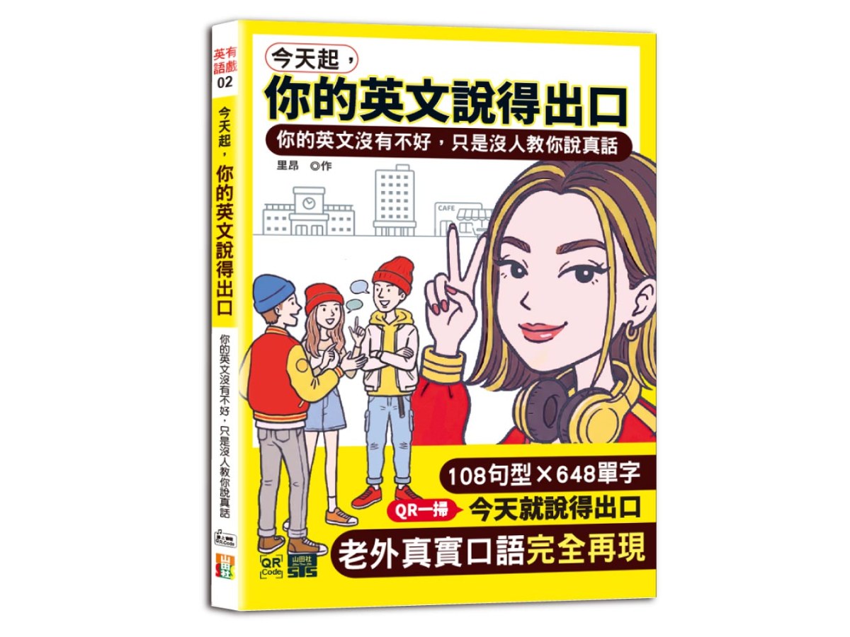 今天起，你的英文說得出口 --你的英文沒有不好，只是沒人教你說真話（25K+QR碼）