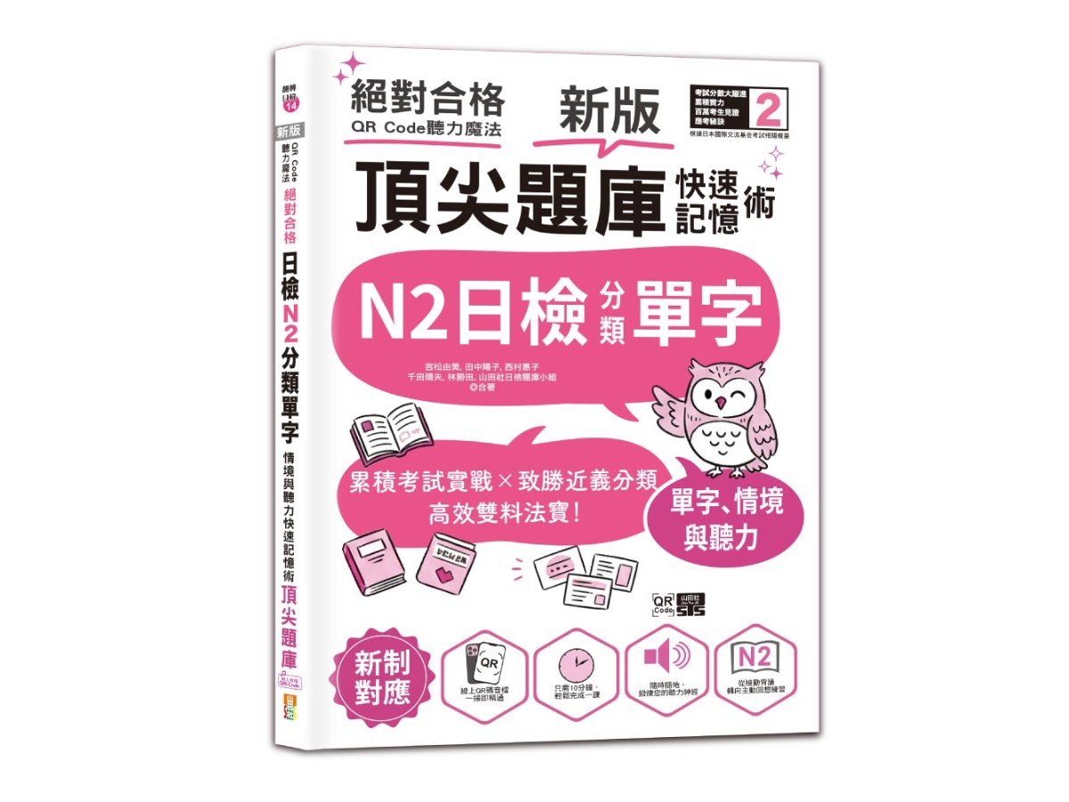 新版 QR Code聽力魔法：絕對合格日檢N2分類單字、情境與聽力 快速記憶術，頂尖題庫（16K＋QR Code 線上音檔）
