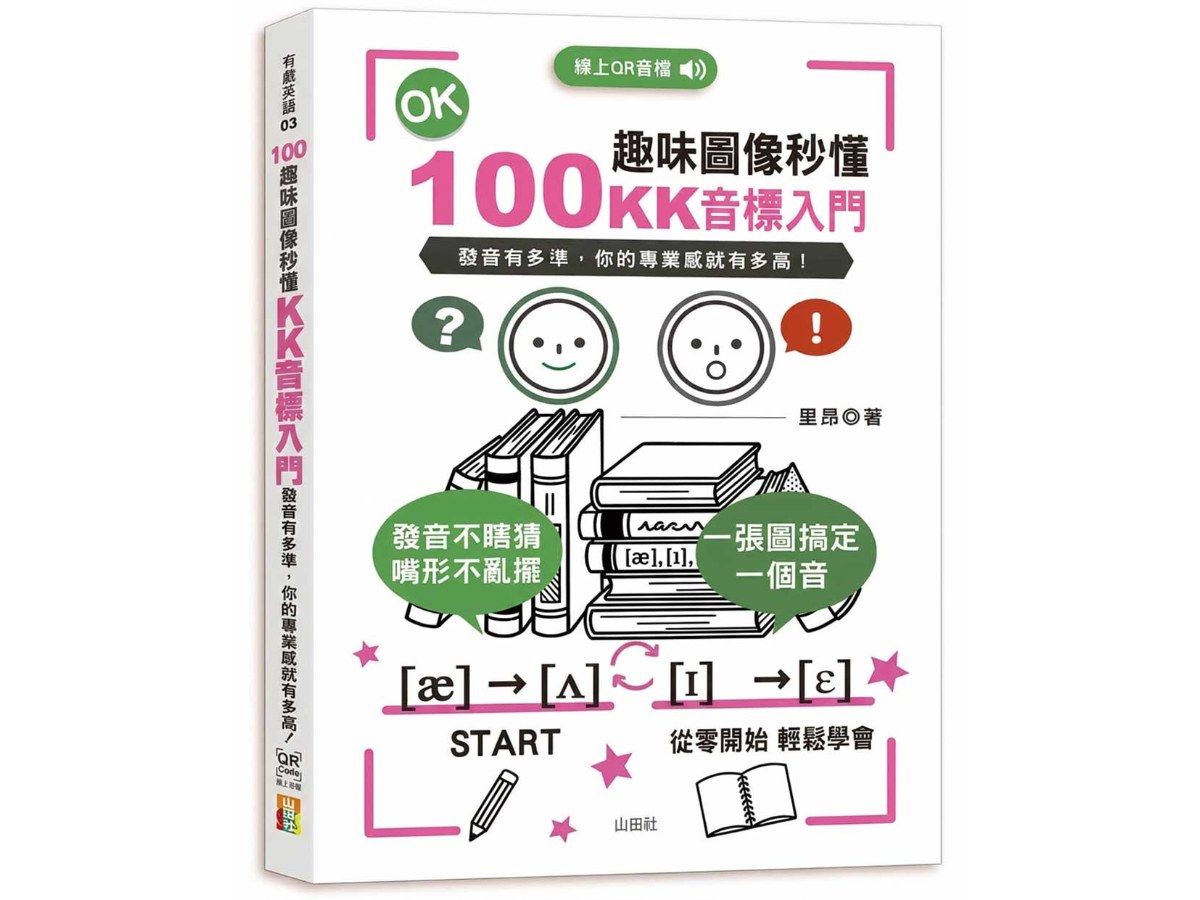 100趣味圖像秒懂－KK音標入門(25K+QR Code線上音檔）