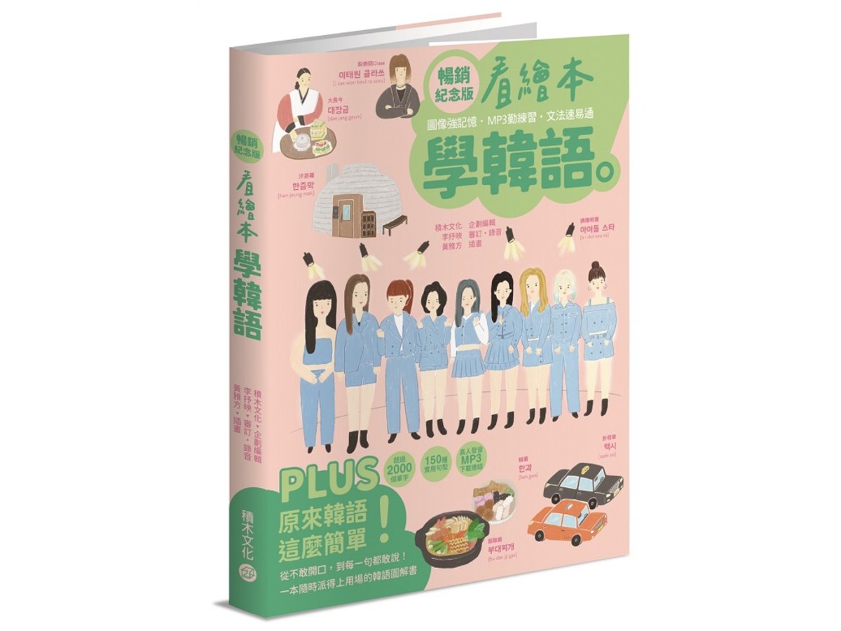看繪本學韓語（暢銷紀念版）