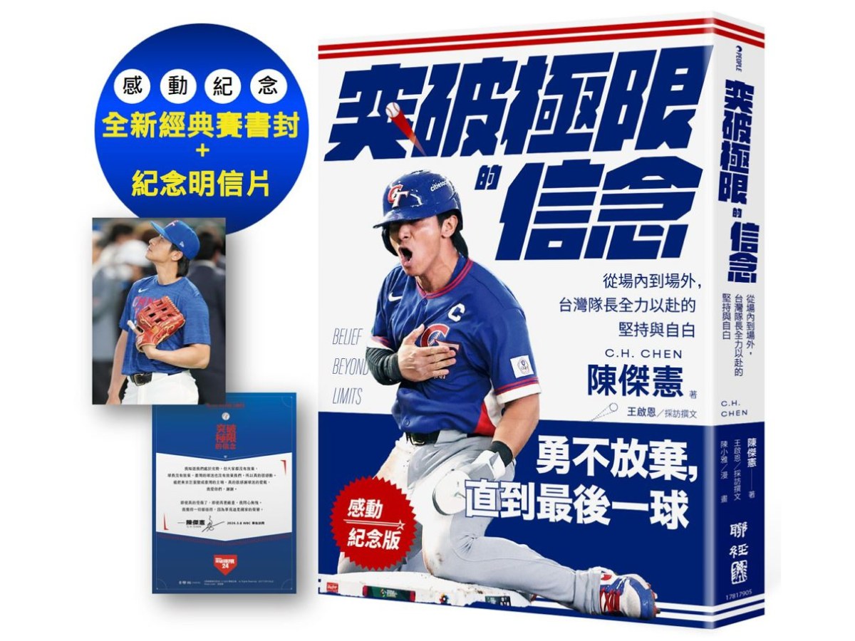 【感動紀念版】突破極限的信念「陳傑憲」：從場內到場外，台灣隊長全力以赴的堅持與自白 （附「勇不放棄明信片」一張）