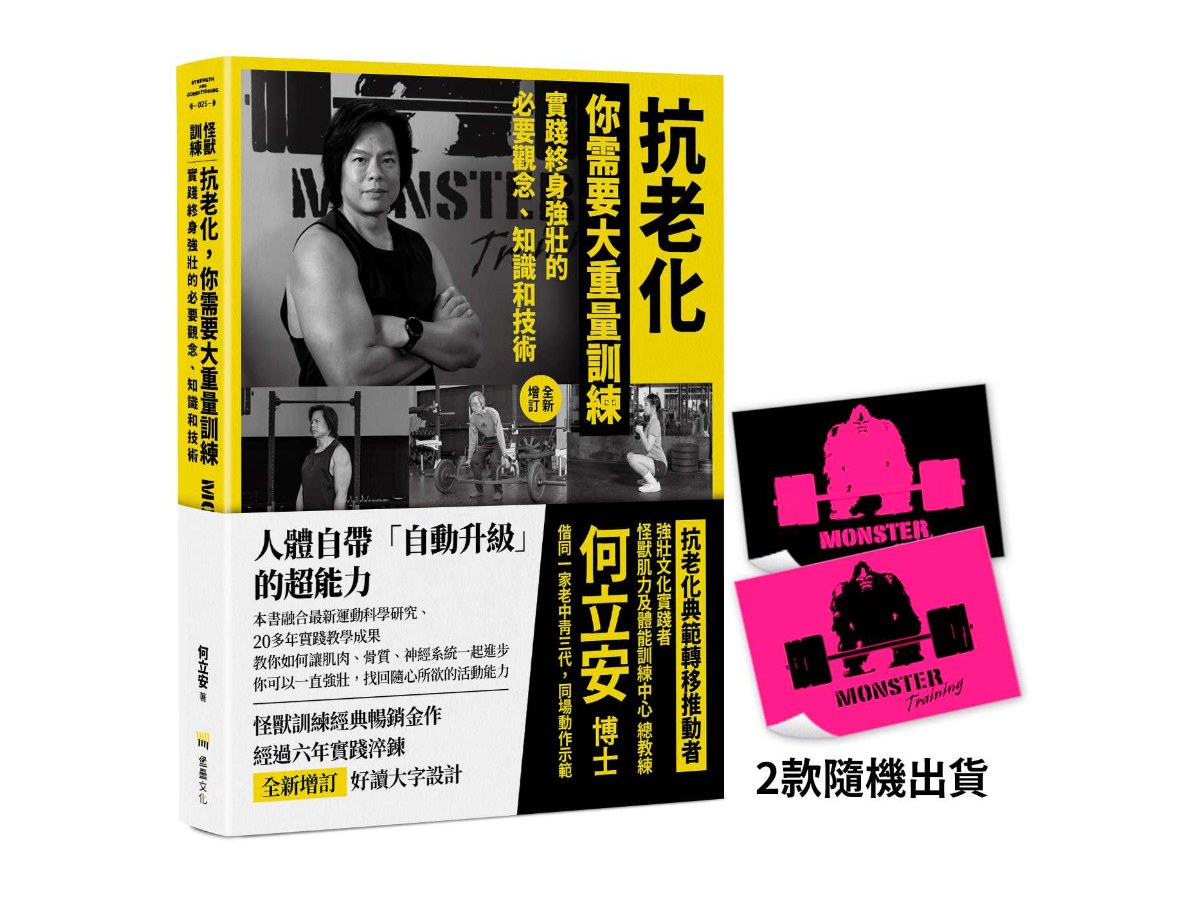 抗老化，你需要大重量訓練【全新增訂】：實踐終身強壯的必要觀念、知識和技術【首刷限量隨書附贈〔怪獸訓練螢光貼紙〕2款隨機出貨】
