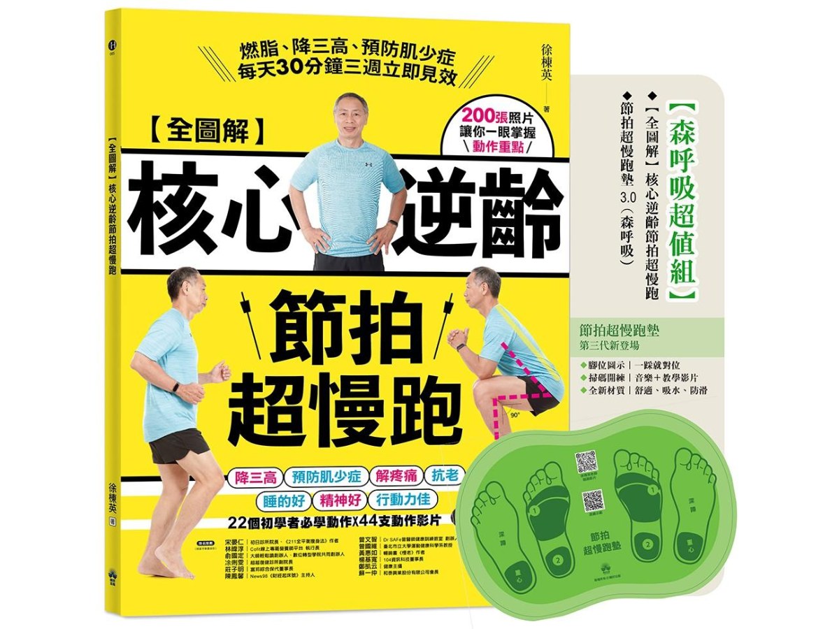 全圖解核心逆齡節拍超慢跑(森呼吸超值組)：(含節拍超慢跑墊3.0) 燃脂、降三高、預防肌少症，每天30分鐘三週立即見效