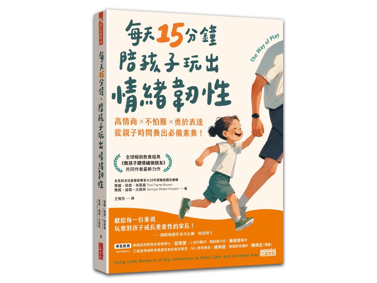 每天15分鐘，陪孩子玩出情緒韌性：高情商╳不怕難╳勇於表達，從親子時間養出必備素養！