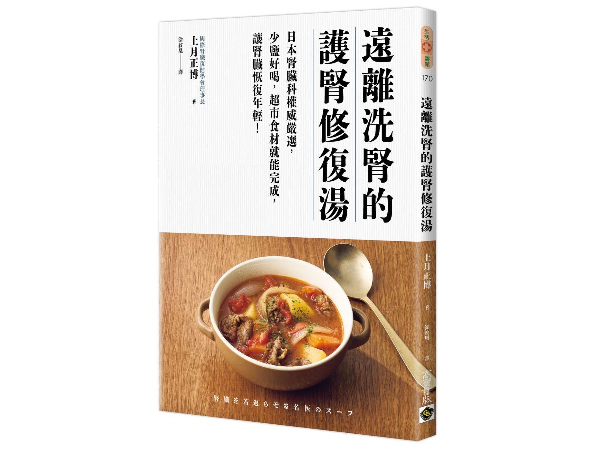 遠離洗腎的護腎修復湯：日本腎臟科權威嚴選，少鹽好喝，超市食材就能完成，讓腎臟恢復年輕！