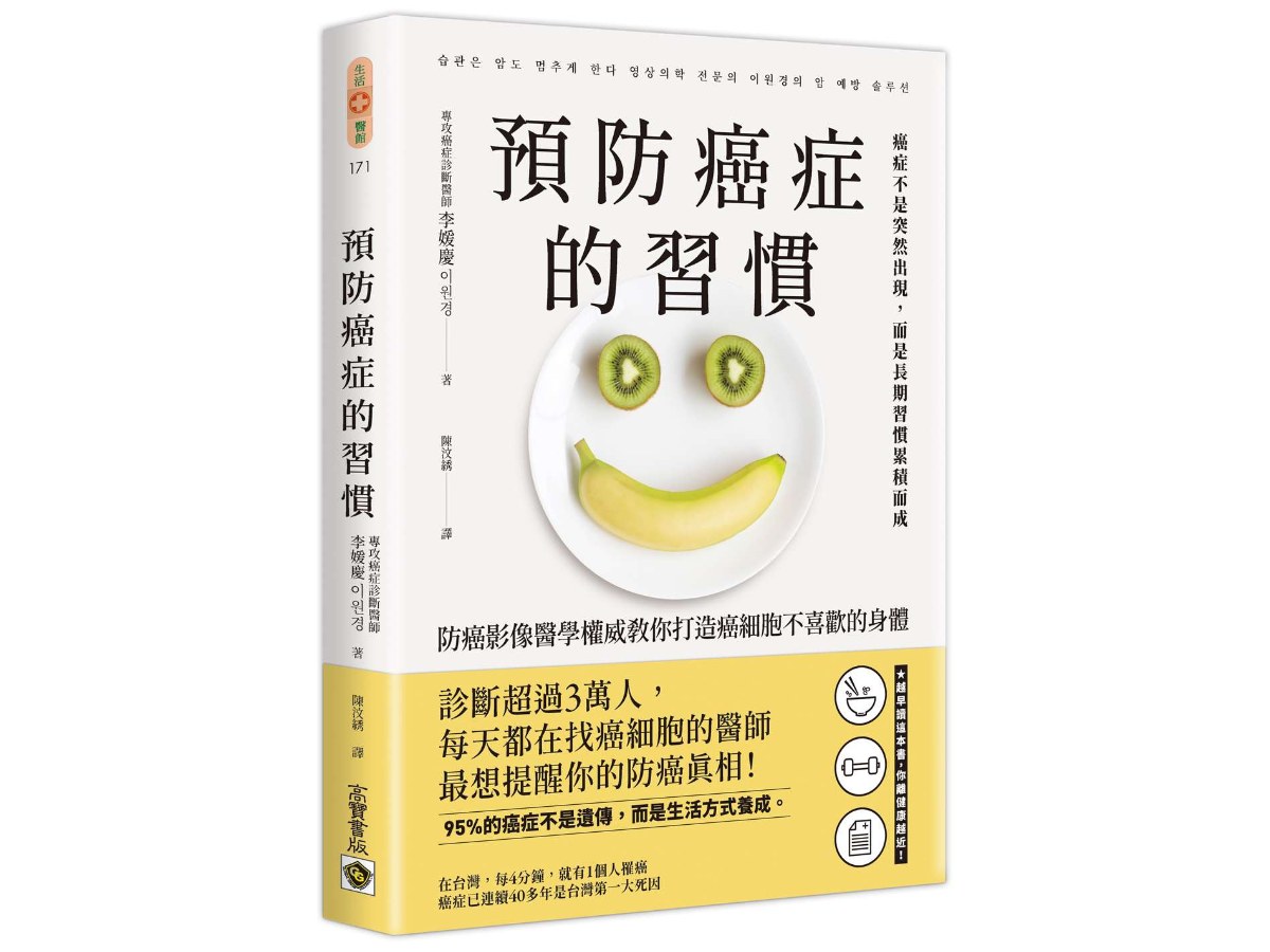 預防癌症的習慣：防癌影像醫學權威教你打造癌細胞不喜歡的身體