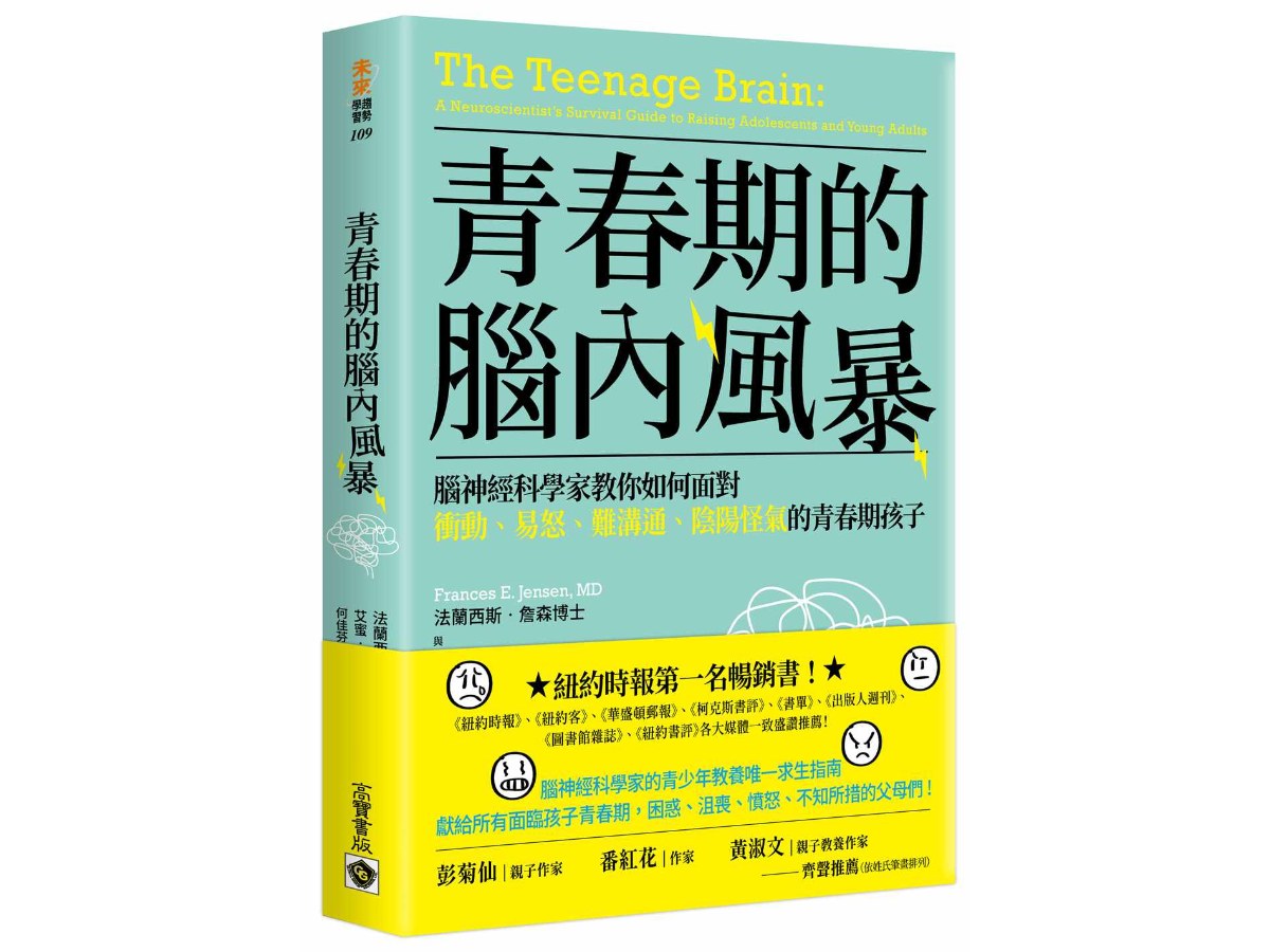 青春期的腦內風暴：腦神經科學家教你如何面對衝動、易怒、難溝通、陰陽怪氣的青春期孩子