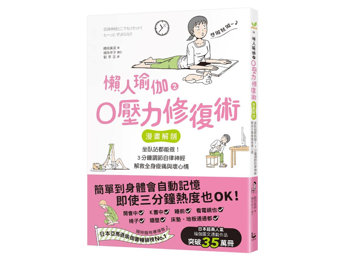 懶人瑜伽之0壓力修復：【漫畫解剖】坐臥站都能做！3分鐘調節自律神經，解救全身痠痛與壞心情
