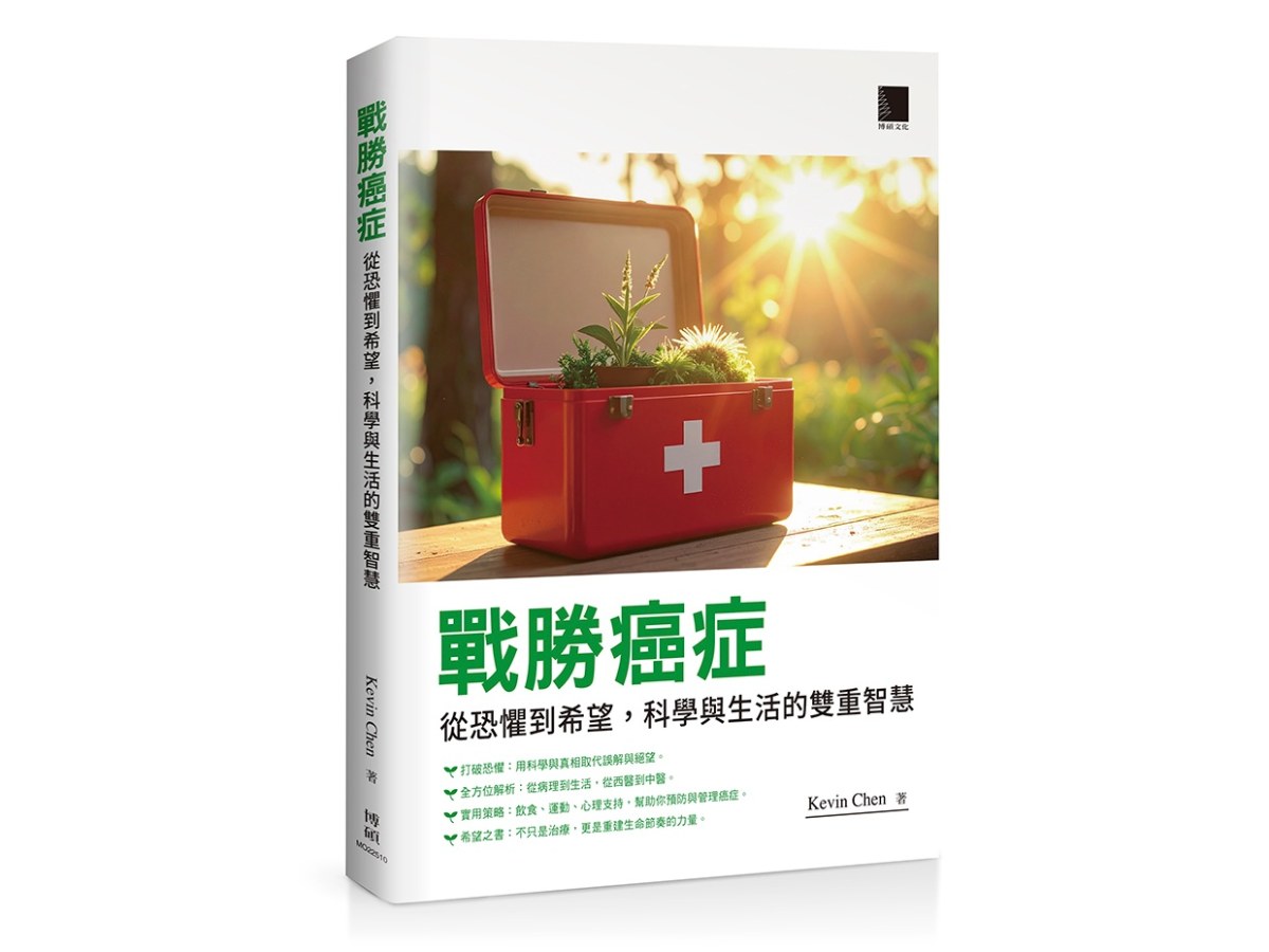 戰勝癌症：從恐懼到希望，科學與生活的雙重智慧