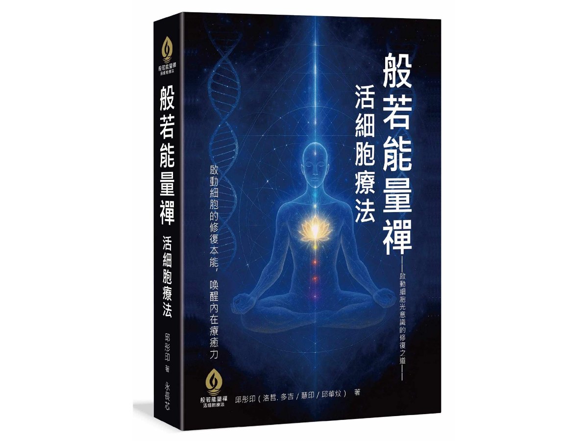 般若能量禪 × 活細胞療法－啟動細胞光意識的修復之道