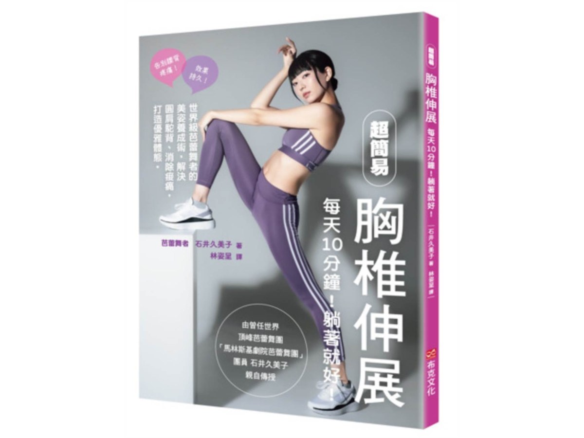 超簡易胸椎伸展：每天10分鐘！躺著就好！世界級芭蕾舞者的美姿養成術，解決圓肩駝背、消除痠痛，打造優雅體態。