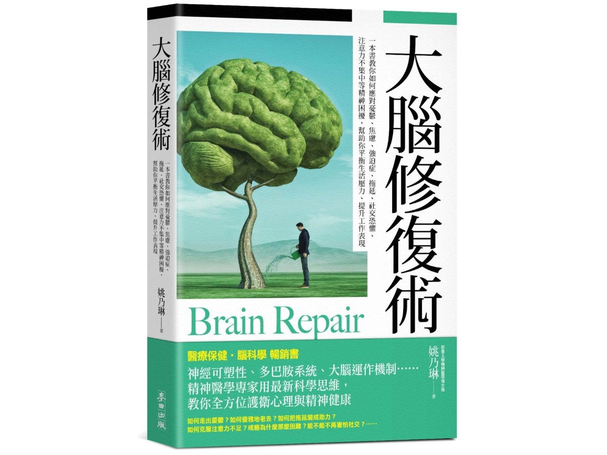 大腦修復術【暢銷新版】：一本書教你如何應對憂鬱、焦慮、強迫症、拖延、社交恐懼、注意力不集中等精神困擾，幫助你平衡生活壓力、提升工作表現
