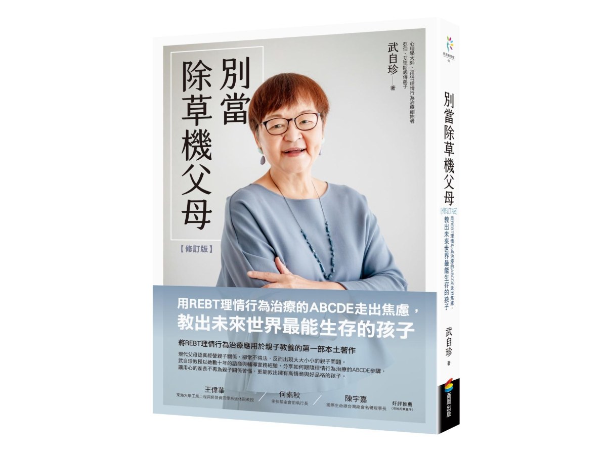 別當除草機父母（修訂版）：用REBT理情行為治療的ABCDE走出焦慮，教出未來世界最能生存的孩子