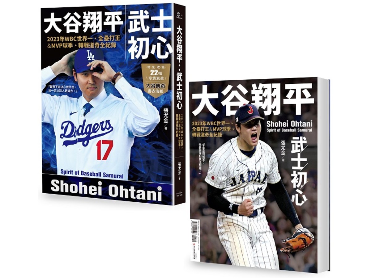 大谷翔平：武士初心--2023年WBC世界一、全壘打王&MVP球季、轉戰道奇全紀錄【投打雙封面設計+「大谷傳奇」書衣海報特典版】