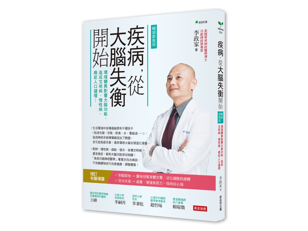 疾病，從大腦失衡開始【暢銷增訂版】：環境變異影響大腦功能，造成文明病、慢性病、癌症人口遽增