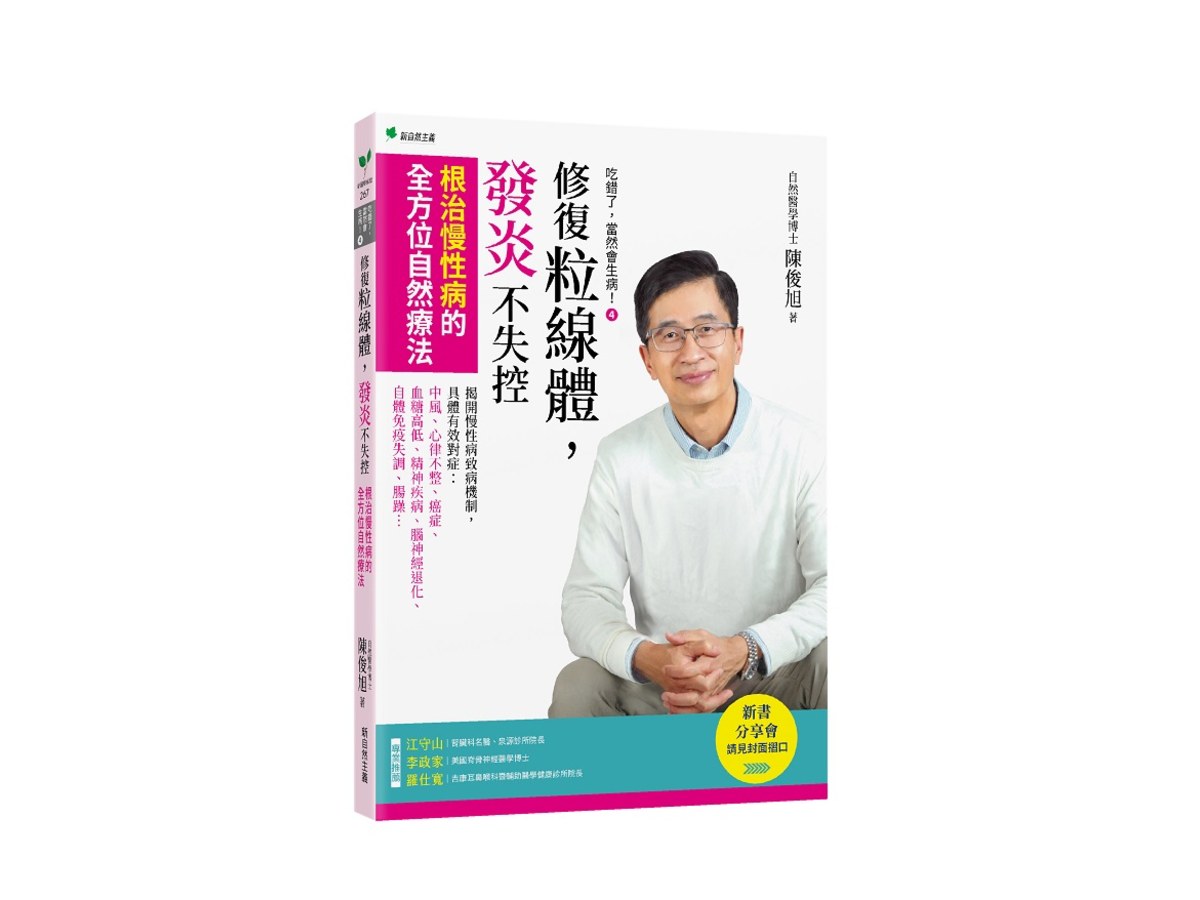 吃錯了，當然會生病！４修復粒線體，發炎不失控：根治慢性病的全方位自然療法