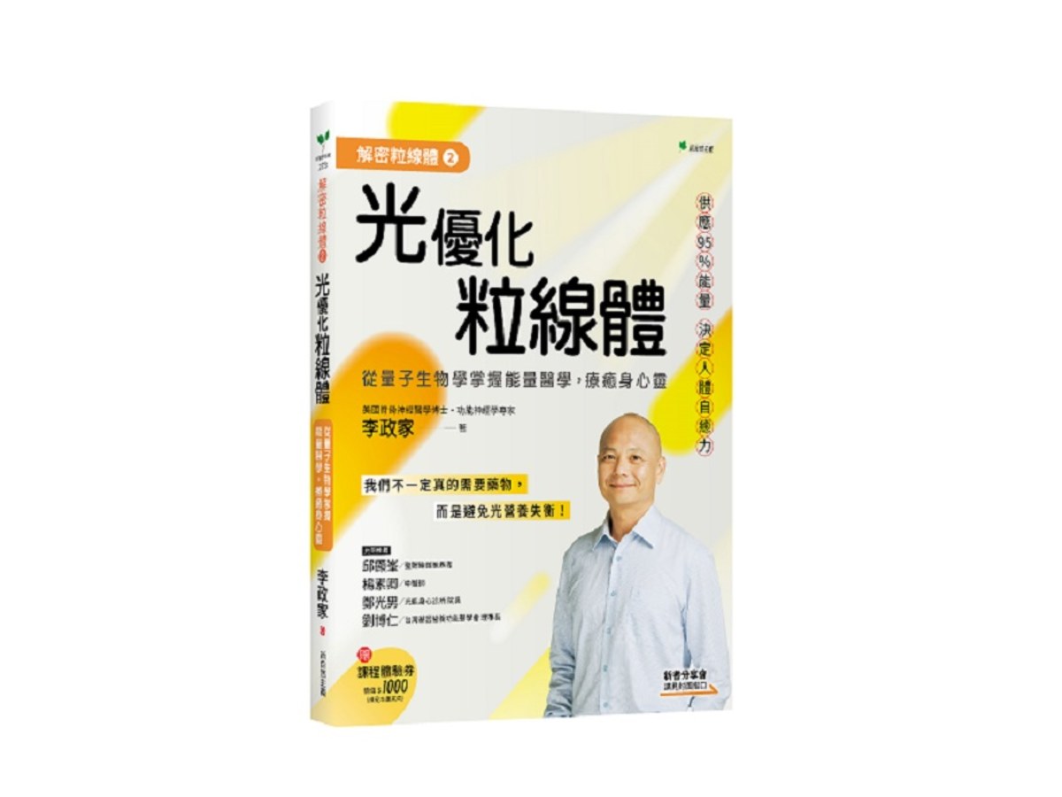 解密粒線體２光優化粒線體：從量子生物學掌握能量醫學，療癒身心靈