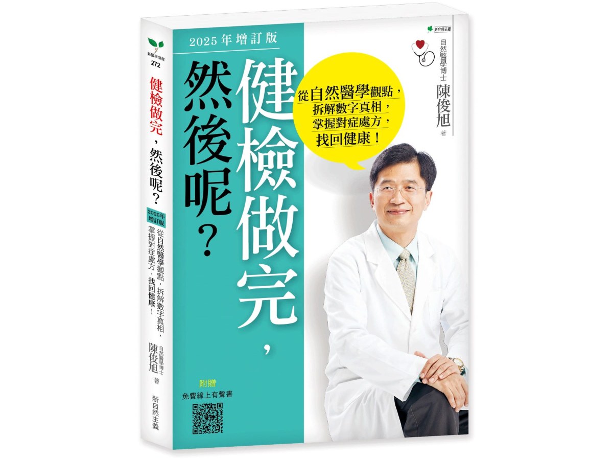 健檢做完，然後呢？（2025年增訂版）：從自然醫學觀點，拆解數字真相，掌握對症處方，找回健康！