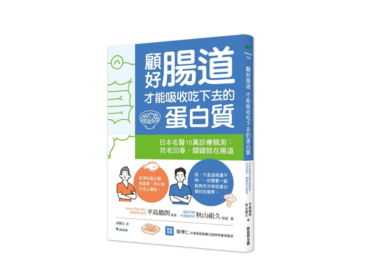 顧好腸道，才能吸收吃下去的蛋白質：日本名醫10萬診療親測：抗老回春，關鍵就在腸道