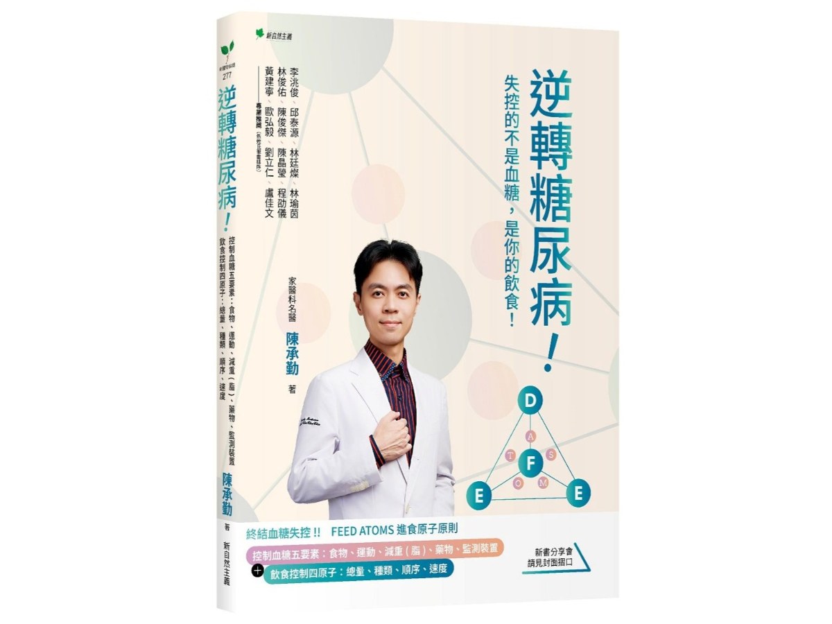 逆轉糖尿病！：控制血糖五要素：食物、運動、減重(脂)、藥物、監測裝置＋飲食控制四原子：總量、種類、順序、速度