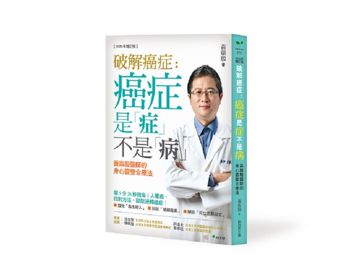 破解癌症：癌症是「症」不是「病」【2025年增訂版】：黃鼎殷醫師的身心靈整合療法