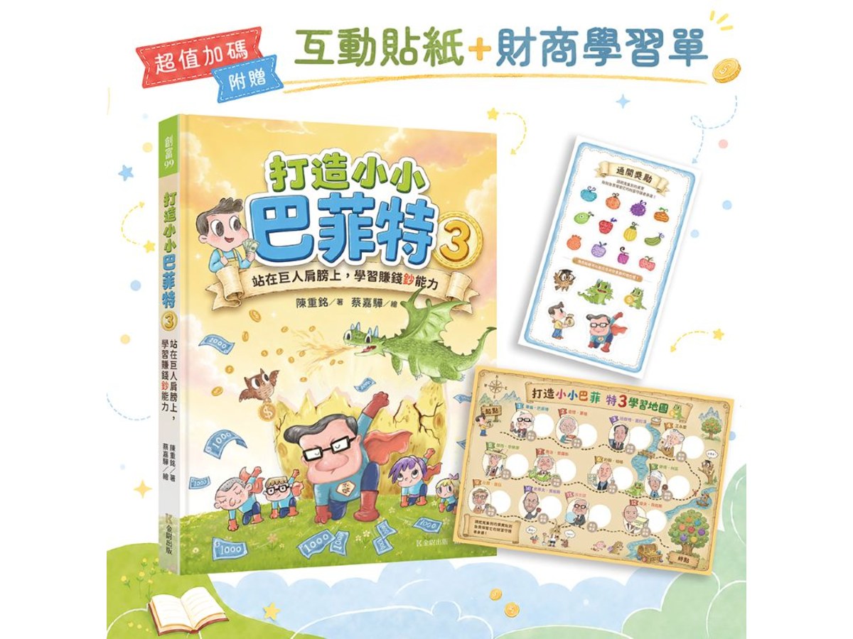 打造小小巴菲特3：站在巨人肩膀上，學習賺錢鈔能力【超值加碼：互動貼紙＋財商學習單】