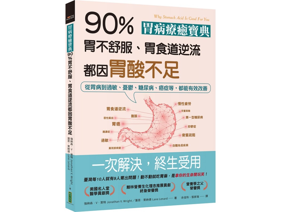 胃病療癒寶典．90％胃不舒服、胃食道逆流都因胃酸不足：從胃病到過敏、憂鬱、糖尿病、癌症等，都能有效改善