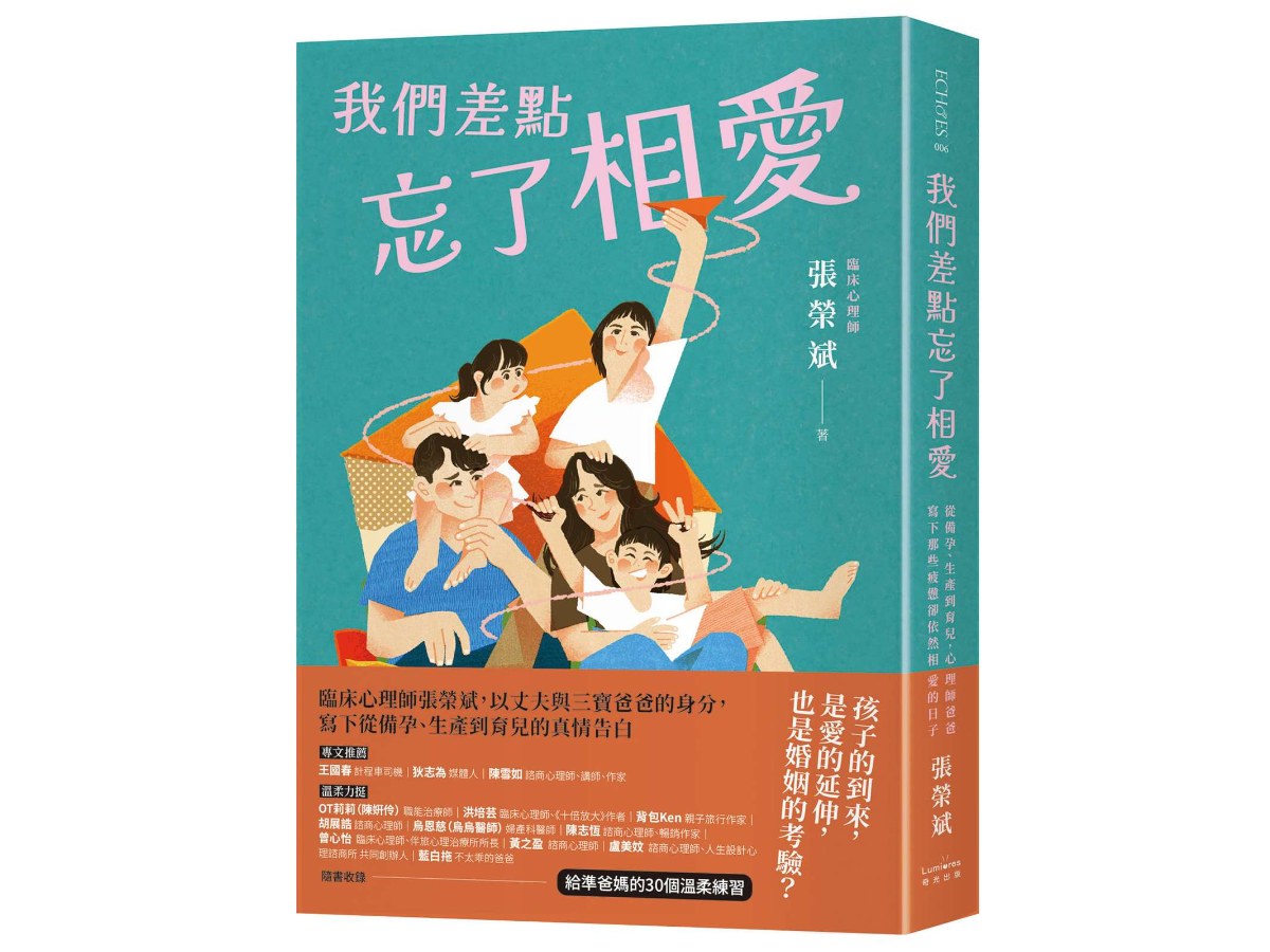 我們差點忘了相愛：從備孕、生產到育兒，心理師爸爸寫下那些疲憊卻依然相愛的日子（隨書收錄：給準爸媽的30個溫柔練習）