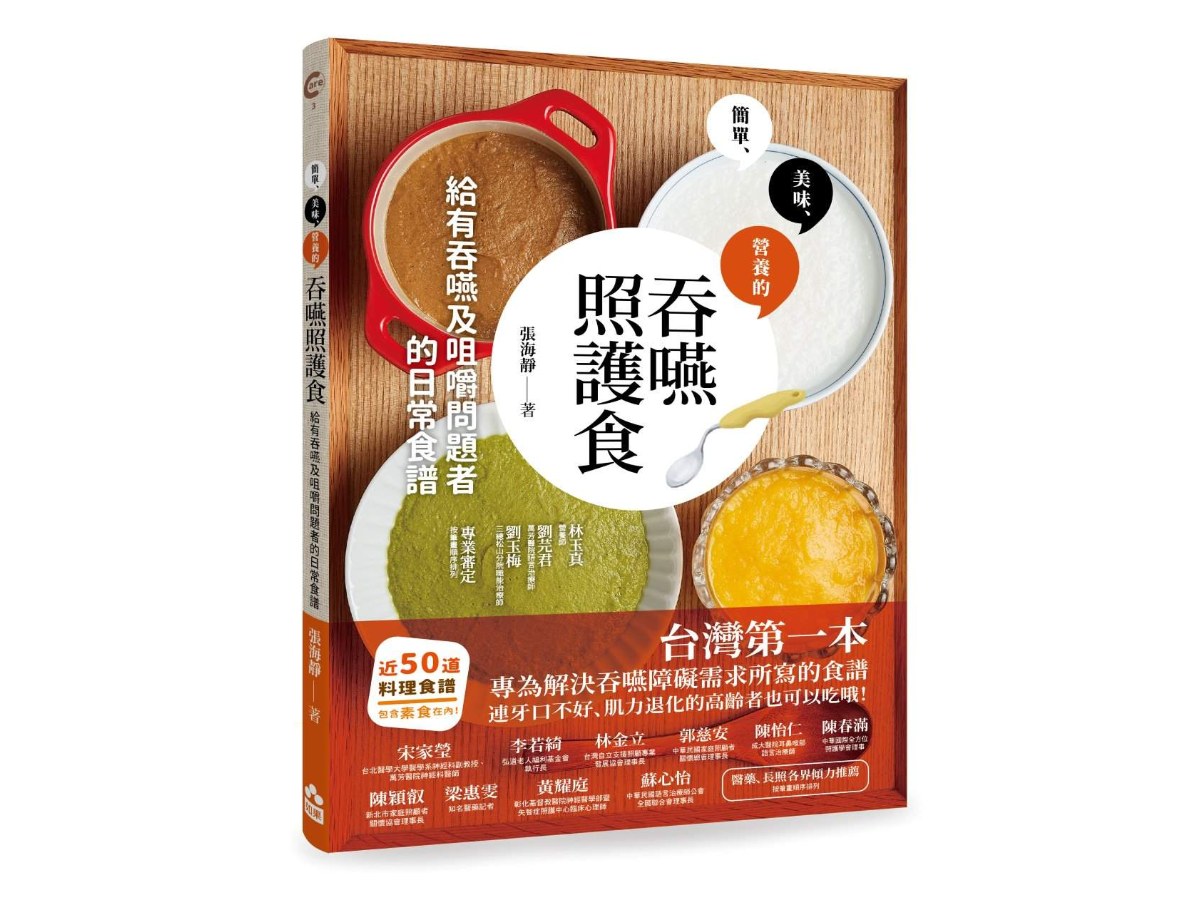 吞嚥照護食：給有吞嚥及咀嚼問題者的日常食譜