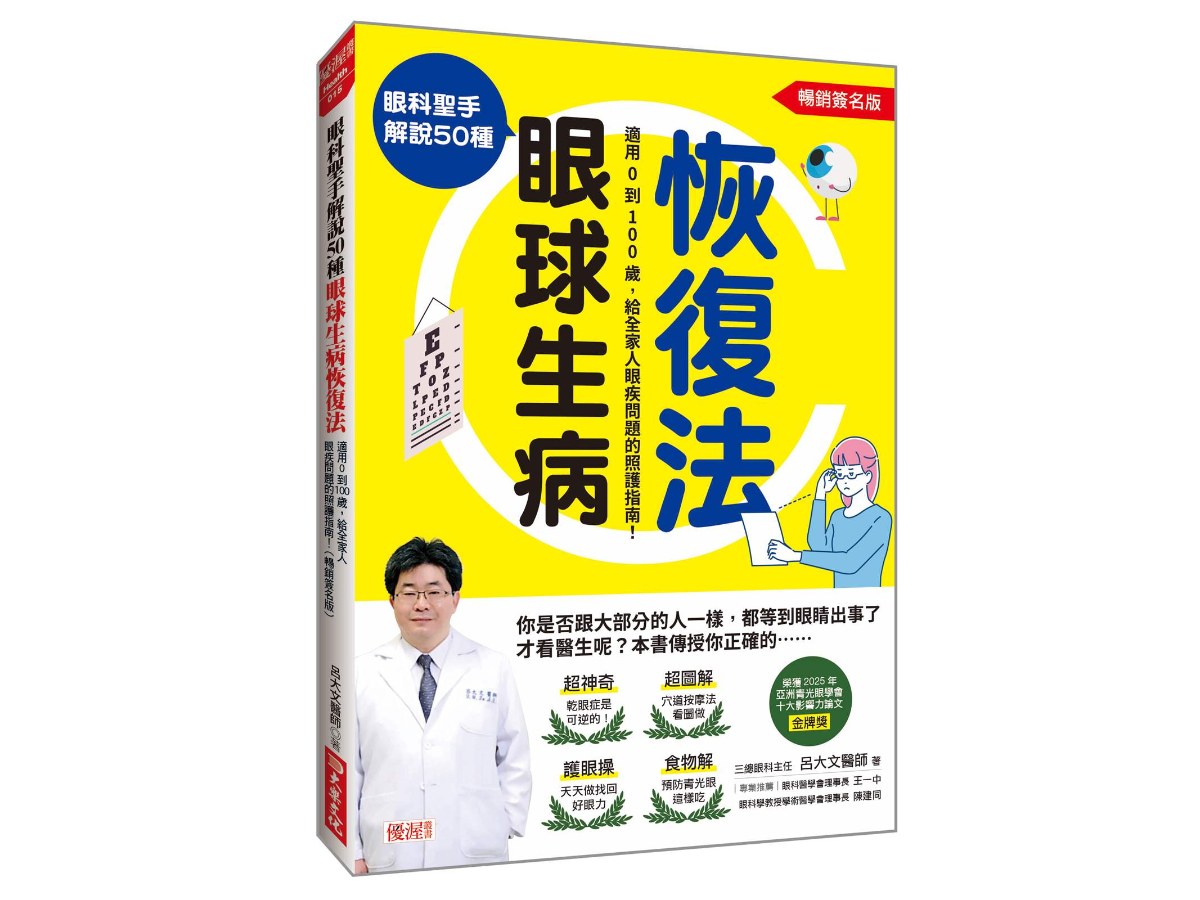 眼科聖手解說50種眼球生病恢復法：適用0到100歲，給全家人眼疾問題的照護指南！（暢銷簽名版）