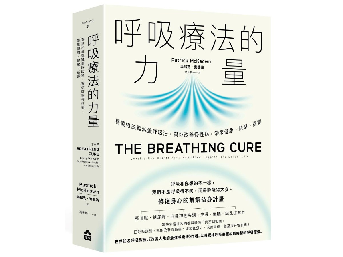 呼吸療法的力量--菩提格放鬆減量呼吸法，幫你改善慢性病，帶來健康、快樂、長壽