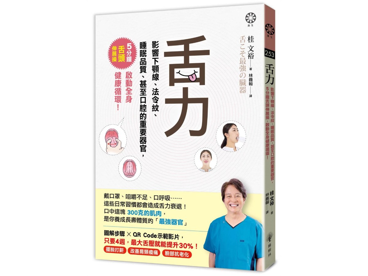 舌力：影響下顎線、法令紋、睡眠品質、甚至口腔的重要器官，5分鐘舌頭伸展操，啟動全身健康循環！