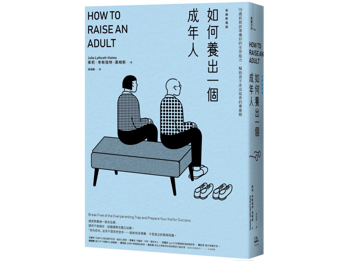 如何養出一個成年人【長銷新裝版】（二版）：19歲前就該準備好的生存能力，幫助孩子走出延長的青春期