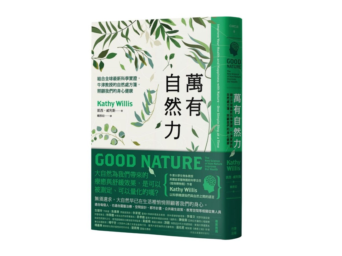 萬有自然力：結合全球最新科學實證，牛津教授的自然處方箋，照顧我們的身心健康