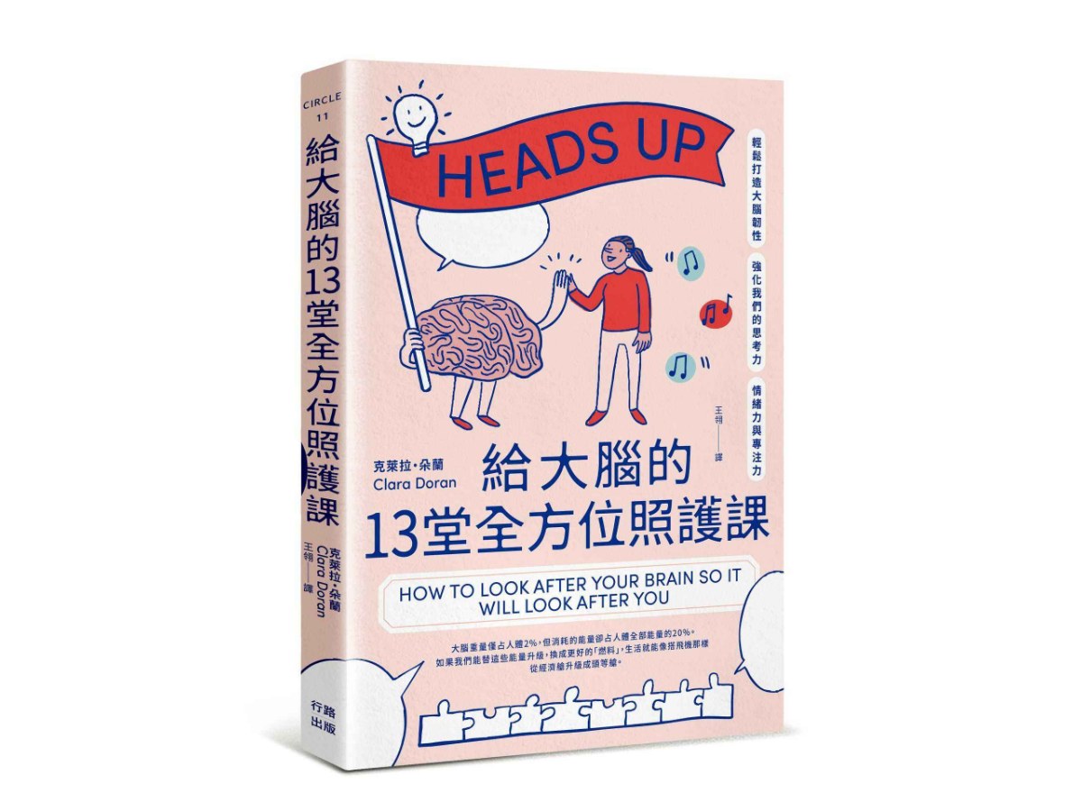 給大腦的13堂全方位照護課：輕鬆打造大腦韌性，強化我們的思考力、情緒力與專注力