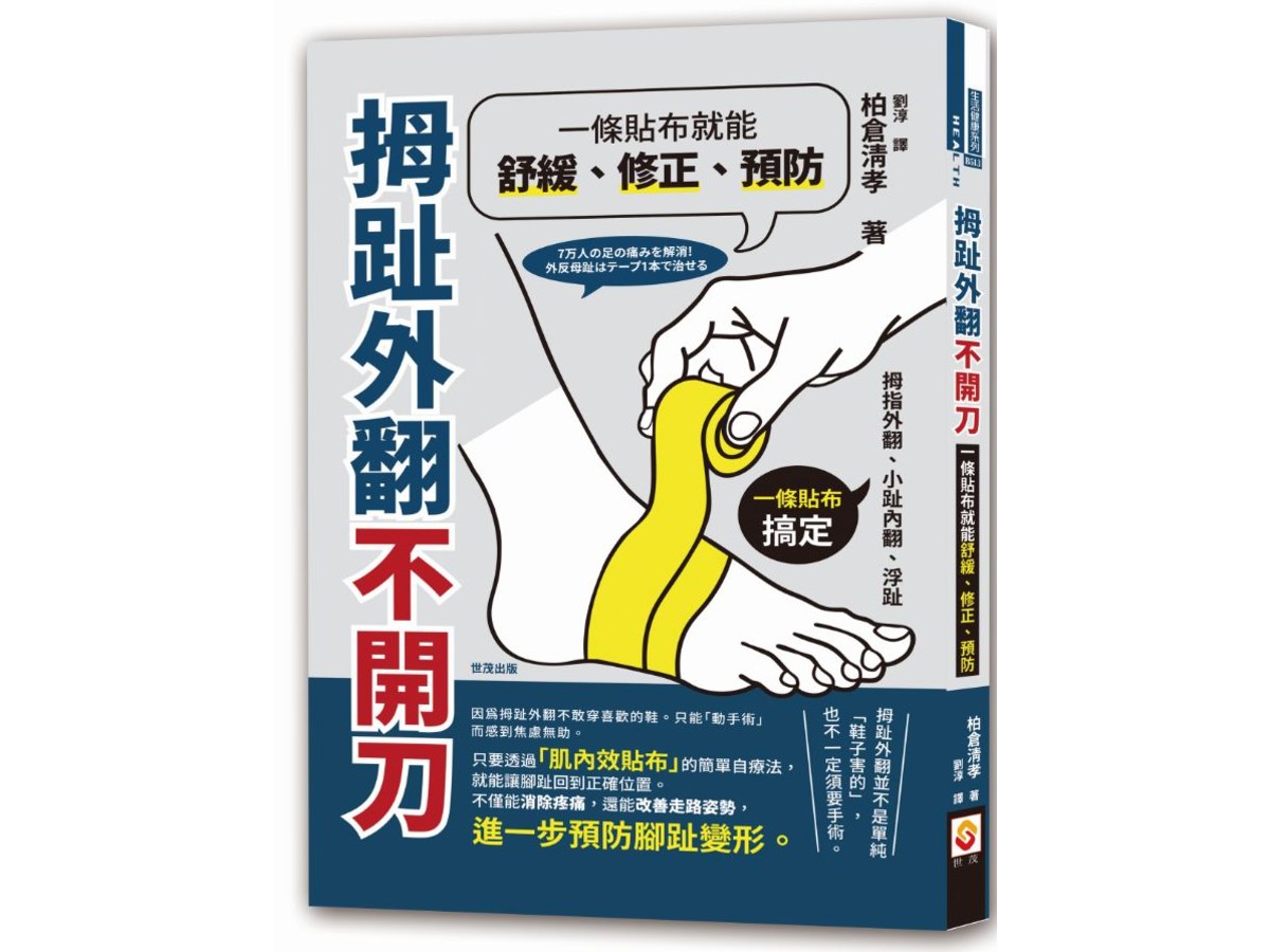 拇趾外翻不開刀，一條貼布就能舒緩、修正、預防