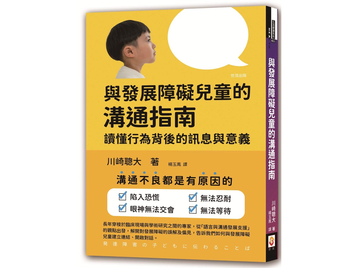 與發展障礙兒童的溝通指南：讀懂行為背後的訊息與意義
