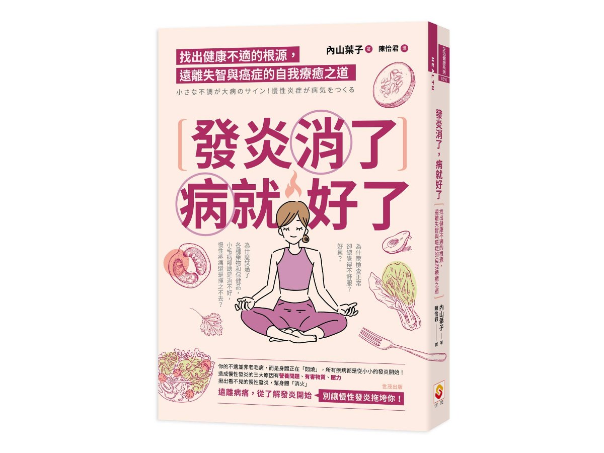 發炎消了，病就好了：找出健康不適的根源，遠離失智與癌症的自我療癒之道