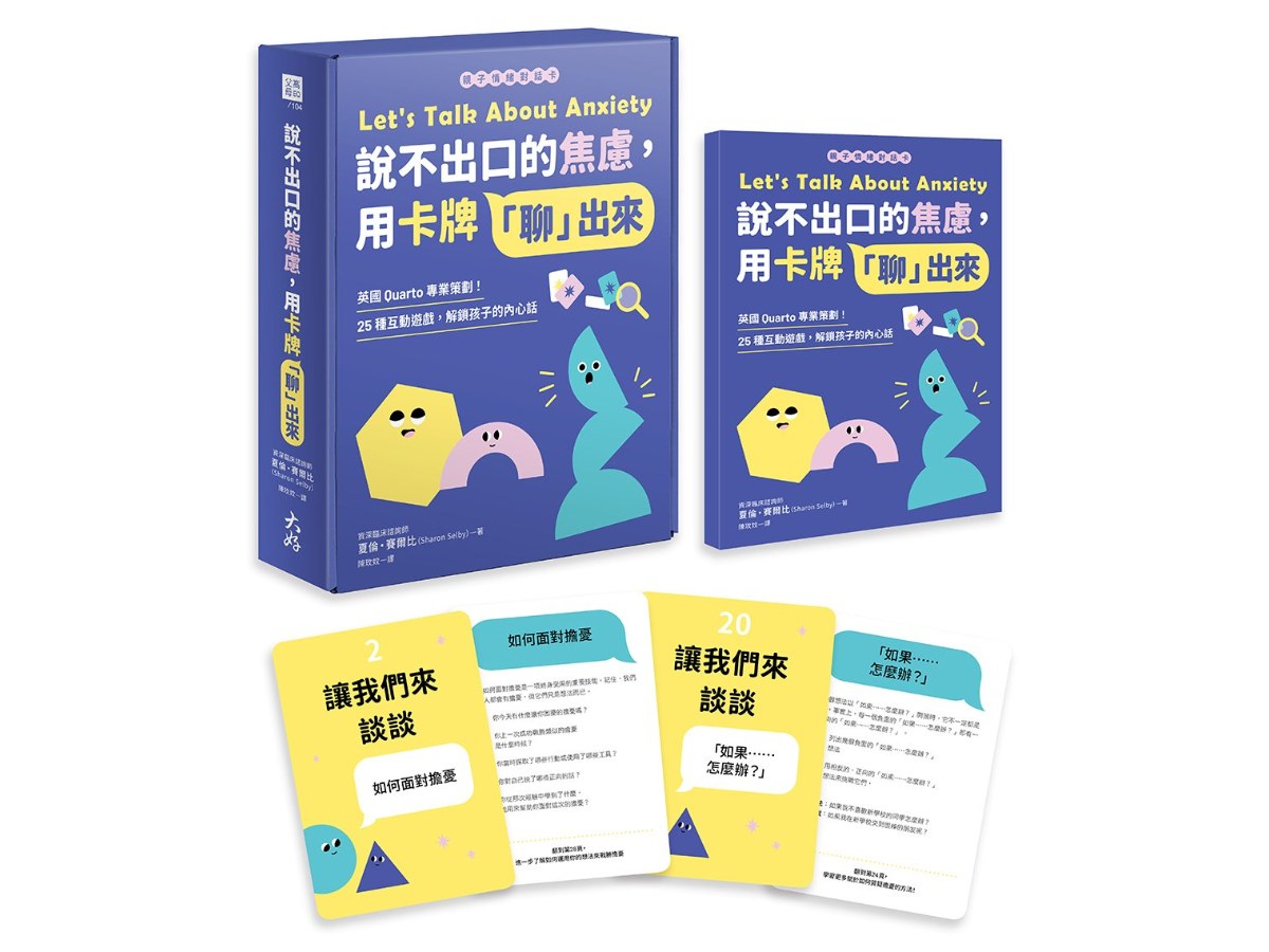 【親子情緒對話卡】說不出口的焦慮，用卡牌「聊」出來：英國Quarto專業策劃！25種互動遊戲，解鎖孩子的內心話