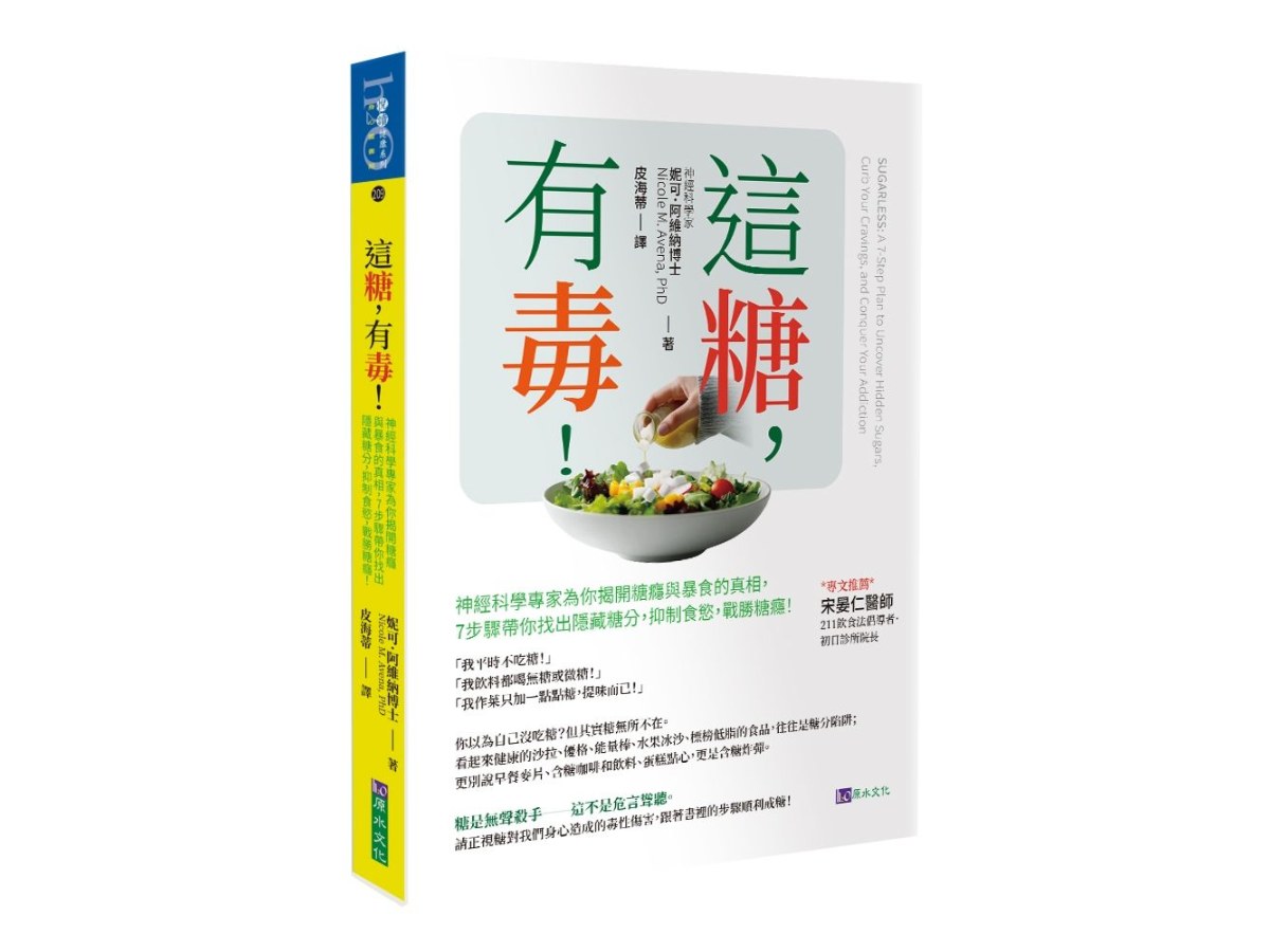 這糖，有毒！神經科學專家為你揭開糖癮與暴食的真相，7步驟帶你找出隱藏糖分，抑制食慾，戰勝糖癮