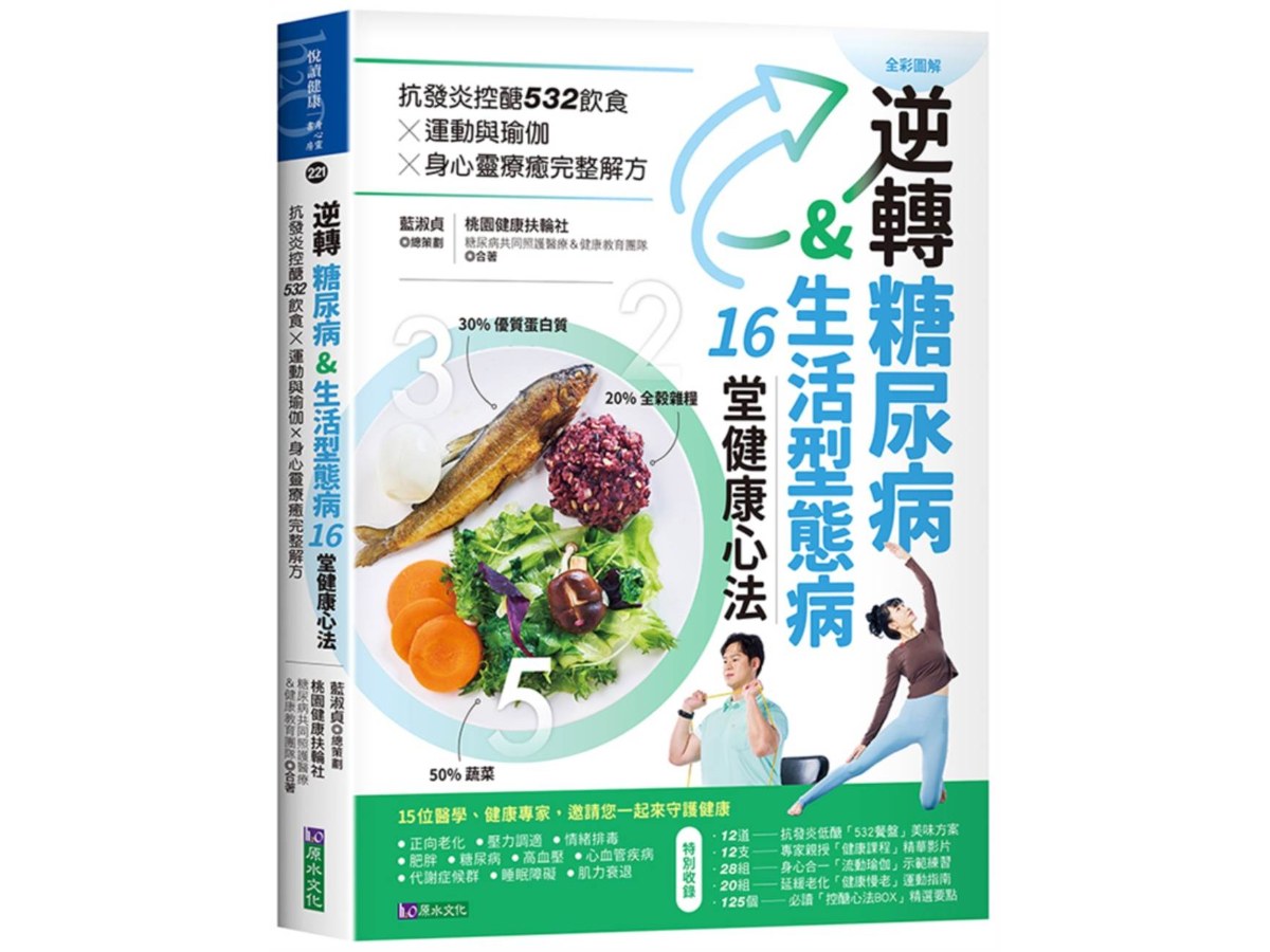逆轉糖尿病&生活型態病16堂健康心法：抗發炎控醣532飲食ｘ運動與瑜伽ｘ身心靈療癒完整解方