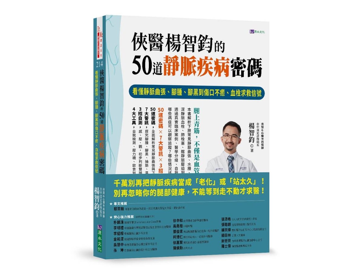 俠醫楊智鈞的50道靜脈疾病密碼