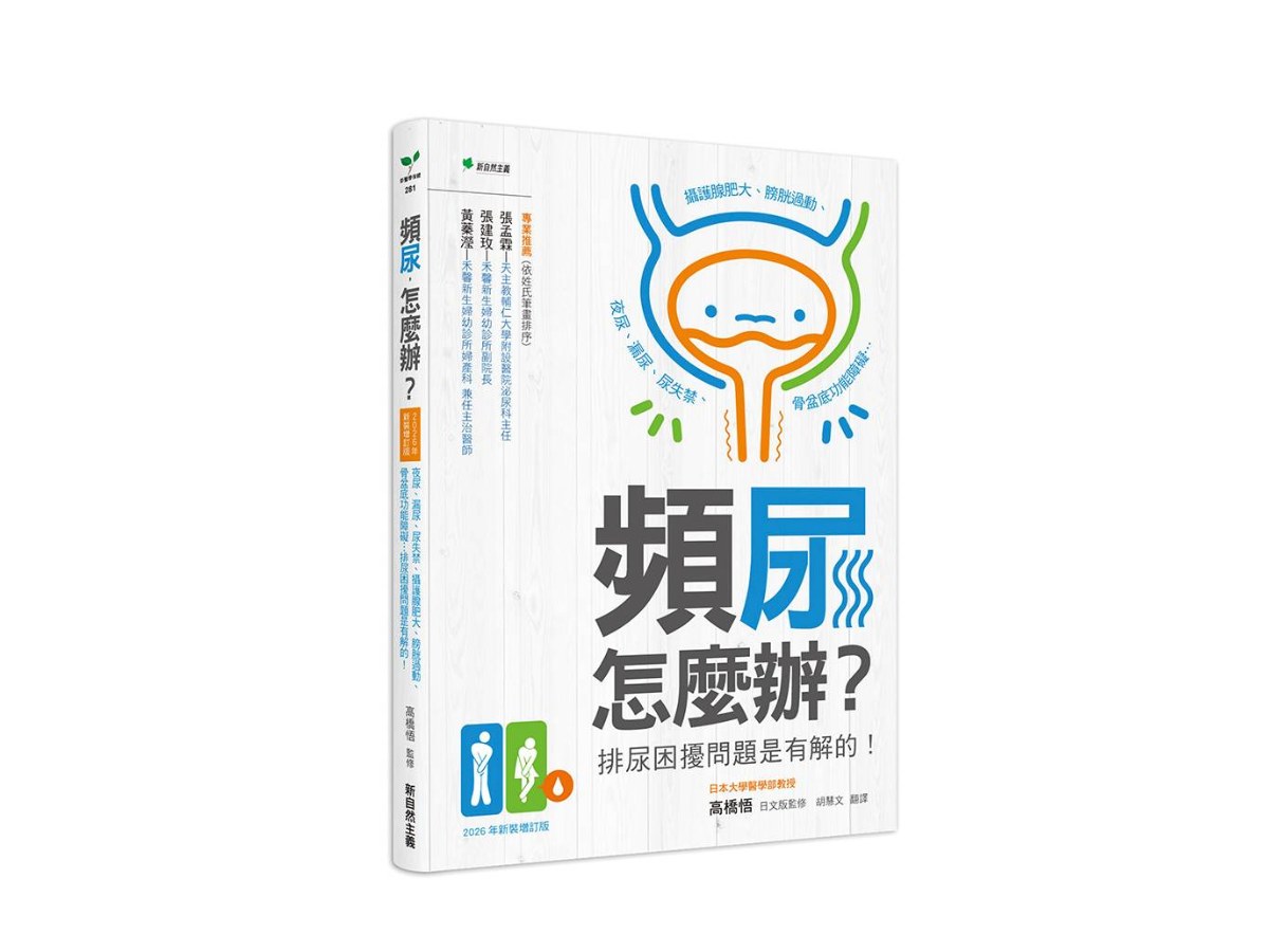 頻尿，怎麼辦？【2026新裝增訂版】：夜尿、漏尿、尿失禁、攝護腺肥大、膀胱過動、骨盆底功能障礙…排尿困擾問題是有解的！