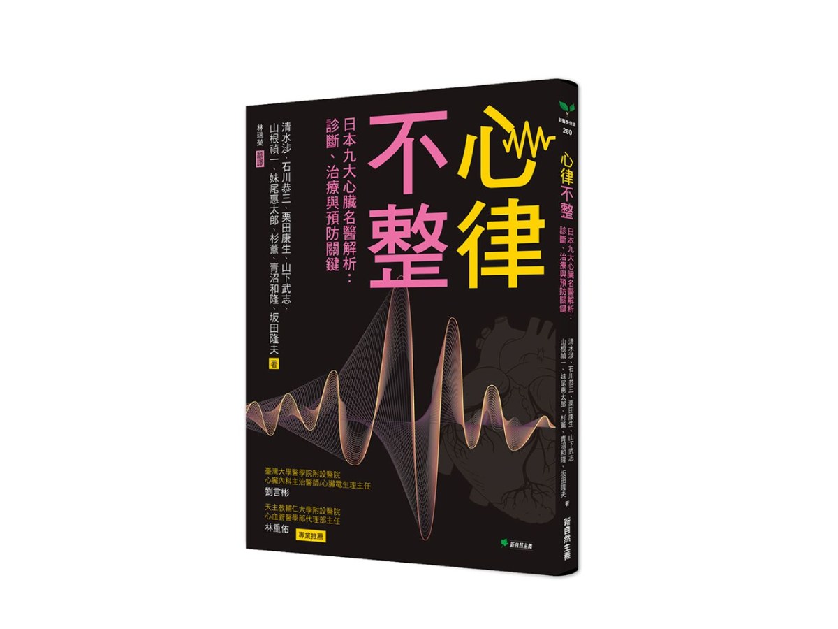 心律不整：日本九大心臟名醫解析：診斷、治療與預防關鍵