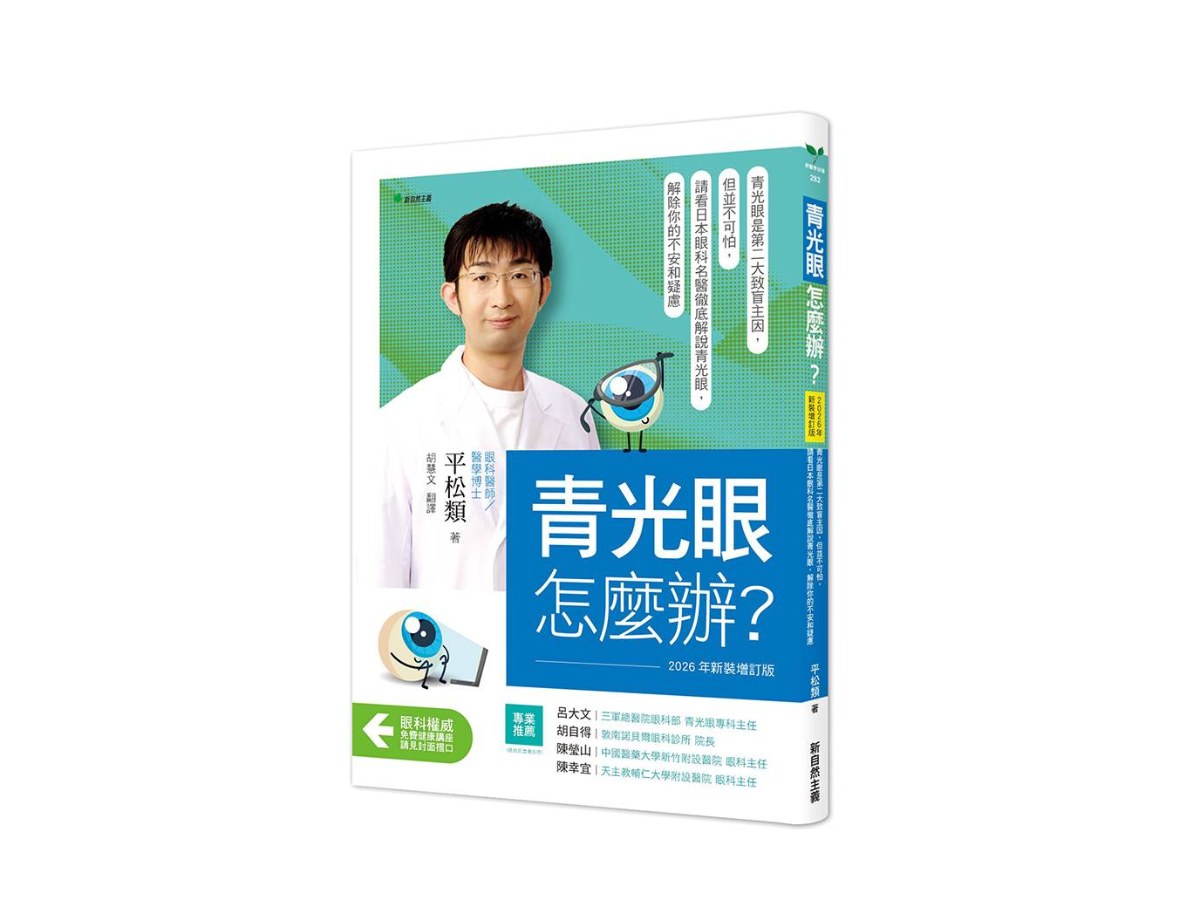 青光眼，怎麼辦？【2026年新裝增訂版】：青光眼是第二大致盲主因，但並不可怕，請看日本眼科名醫徹底解說青光眼，解除你的不安和疑慮