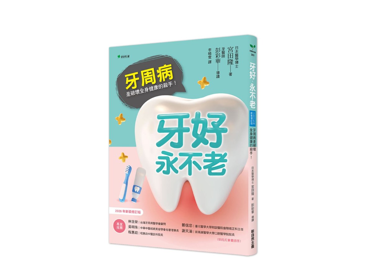 牙好，永不老【2026新裝修訂版】：牙周病是破壞全身健康的殺手！